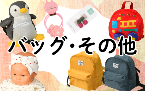 『おでかけにあると便利アイテム』バッグ・ヘアアクセ・その他