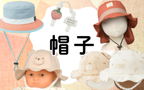『おでかけの必需品！』新生児からキッズ帽子まで