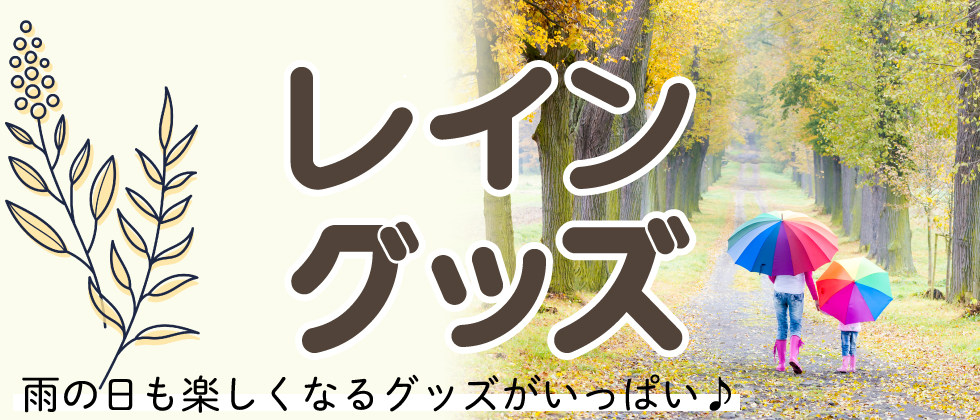 『雨の日も楽しくなるグッズがいっぱい』レイングッズ
