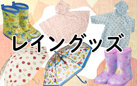 『雨の日も楽しくなるアイテム集めました』レイングッズ