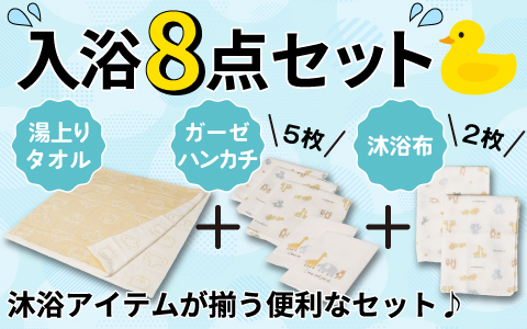 『出産準備におすすめ』沐浴アイテムが揃う♪　入浴8点セット