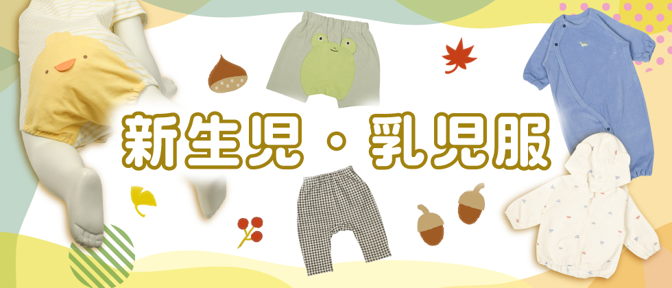 『ねんね・おすわり・はいはい時期ウエアはこちら』新生児・乳児服