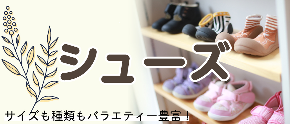『サイズも種類もバラエティ豊富♪』シューズ