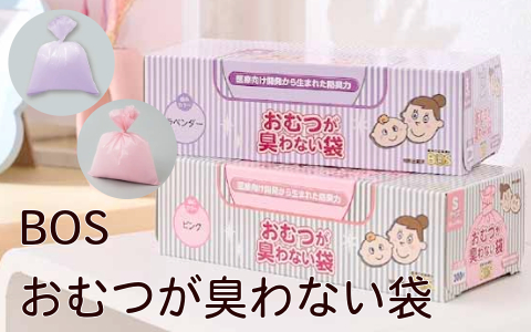 おむつが臭わない袋 BOS