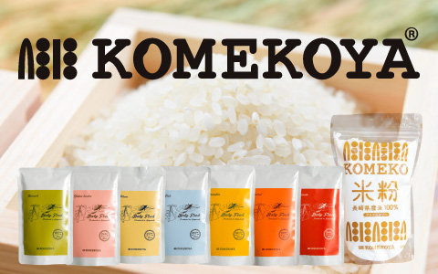 KOMEKOYA(米粉屋)～長崎県産米を自家製粉した米粉と米粉商品を提供～