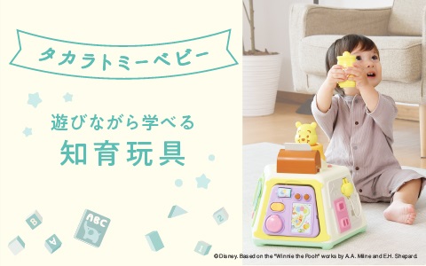 TAKARA TOMY 知育玩具特集