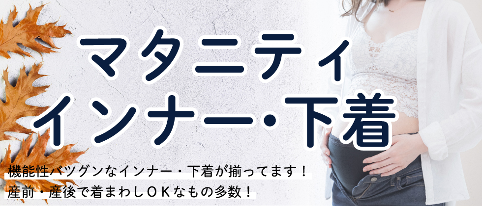 『機能性バツグンなインナー・下着が揃ってます』マタニティインナー・下着