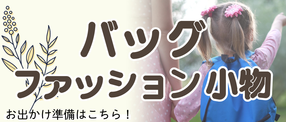 『おでかけ準備はこちら♪』バッグ・ファッション小物