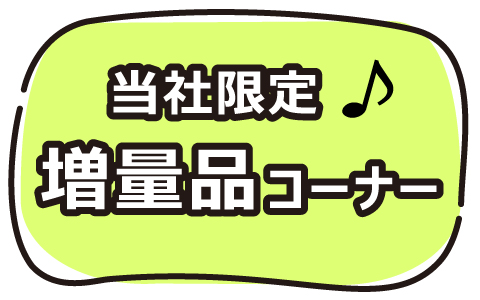 アカチャンホンポ　限定増量品コーナー