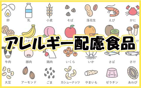 アレルギーに配慮した食品を揃えています。