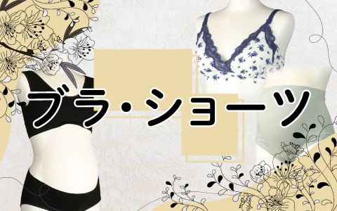 『バストが大きくなってきたらマタニティブラ・おなかを締めつけないショーツ』