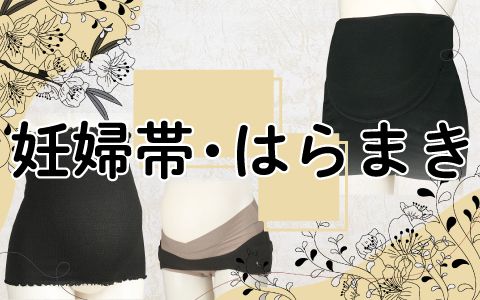 『ママのからだをサポートしてくれる』妊婦帯・はらまき