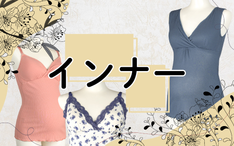 『妊娠期から産後まで長～く使える肌着ならこちら』マタニティ肌着