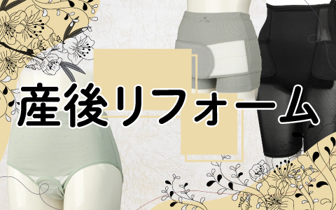 『産後の体調や体型の不安をサポートしたい～』産褥ショーツ・骨盤ケア・産後リフォーム