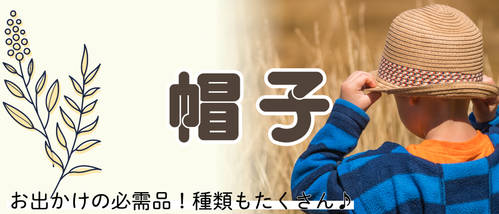 『おでかけの必需品！』新生児からキッズ帽子まで