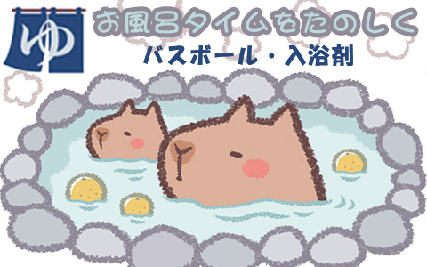 お風呂タイムをたのしく♪バスボール＆入浴剤