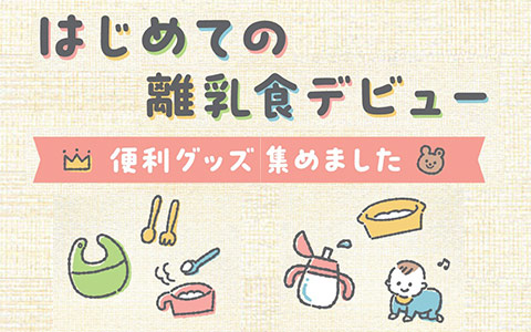 はじめての離乳食デビュー♪便利グッズ、集めました!!