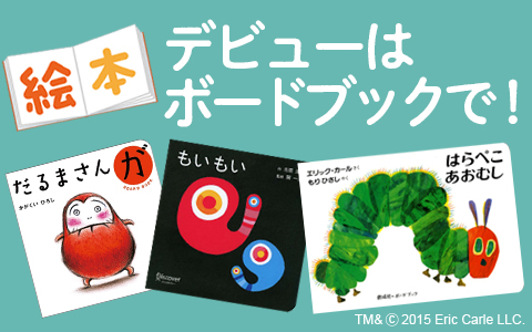 絵本デビューはボードブックで！