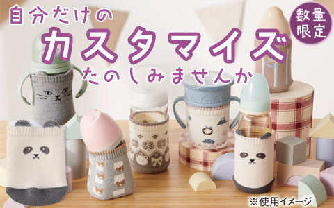 ほ乳びんやマグをボトルカバーでカスタマイズ！