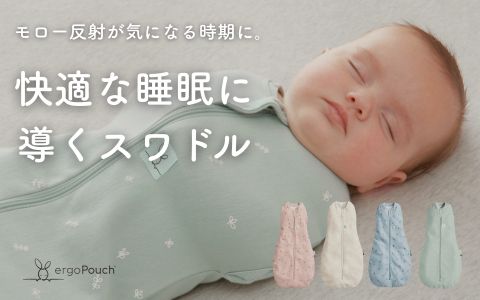 新生児・乳児のねんねサポート「エルゴポーチ」