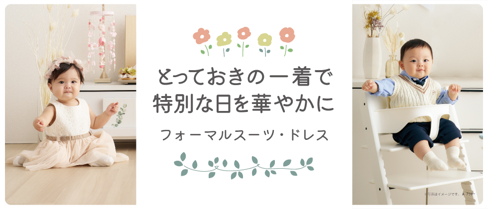 『特別な日を華やかに』フォーマルスーツ・ドレス