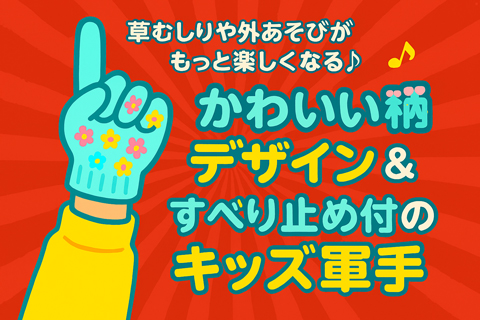 子ども軍手