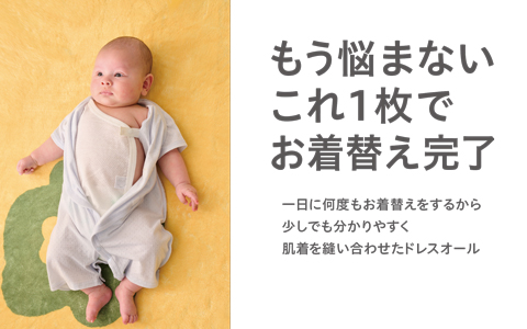 半袖ドレスオール　肌着付き　これ1枚で！お着替えかんたん！