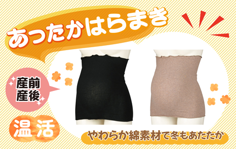 『やわから綿素材で冬もあたたか』あったかはらまき
