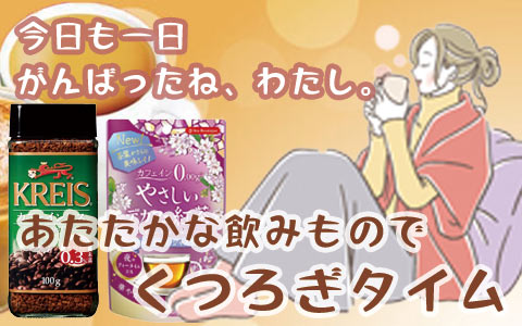 あたたかな飲み物でくつろぎタイム