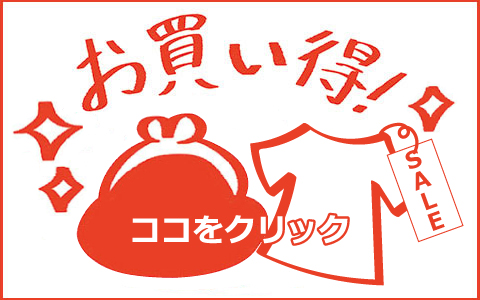 『衣料お買い得！』こちらをクリック