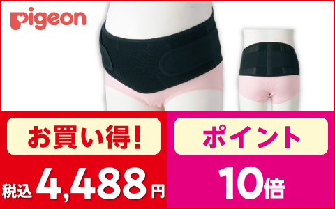 【お買い得＋ポイント10倍】対象の初期から使える　妊婦さんの腰しっかりサポーター 各種　税込4,488円