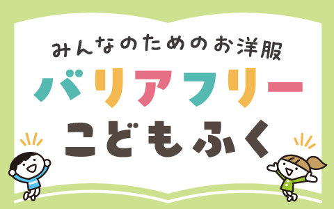 ベビー・キッズユニバーサルデザイン