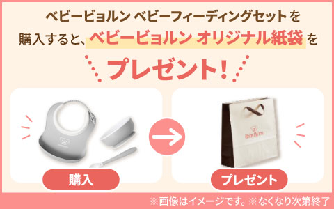 『ベビービョルン専用紙袋プレゼント！』ベビービョルン ベビーフィーディングセット