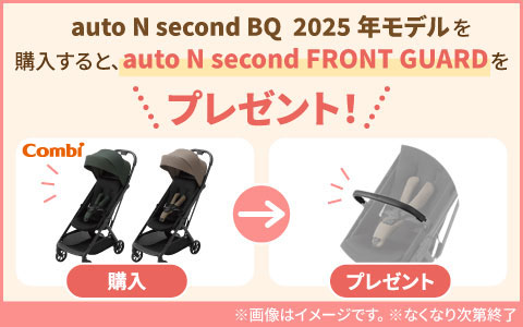『フロントガードプレゼント』auto N second BQ　ベビーカー