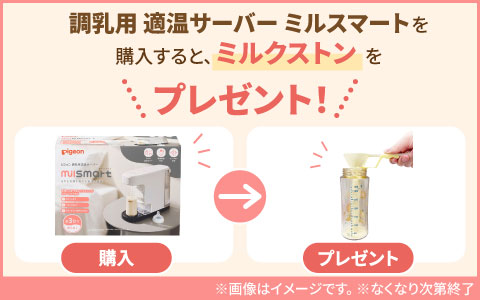 『ミルクストンプレゼント』調乳用適温サーバーミルスマート