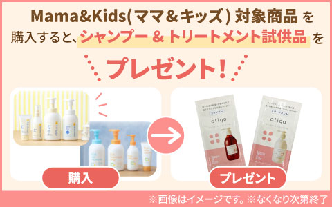 『ママ＆キッズサンプルプレゼント』対象のママ＆キッズ