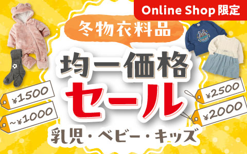 冬物衣料品均一価格セール