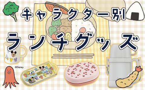 おべんとうがたのしみになるキャラクター別ランチグッズ