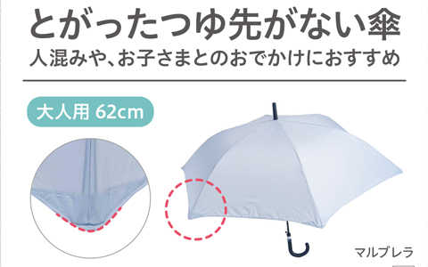 マルブレラ 　『とがったつゆ先がない大人用傘』人混みや、お子さまとのおでかけにおすすめ