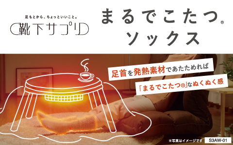 靴下サプリ～まるでこたつソックス～