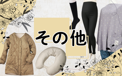 『産前産後も使える服飾アイテム集めました』マタニティ（ソックス・レギンス・バッグ）