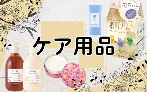 マタニティ・ママケア用品