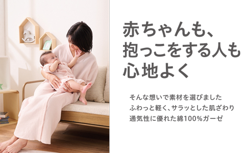 『赤ちゃんも、抱っこする人も快適に感じてほしい』半袖ドレスオール　モスリンガーゼ