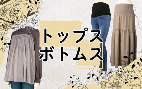 『産前産後も使える新作アイテム登場！』マタニティトップス・ボトム