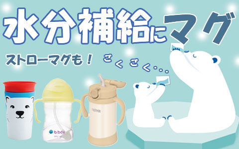 水分補給に｢マグ｣