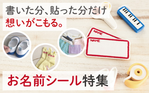 『書いた分、貼った分だけ想いがこもる』お名前シール特集