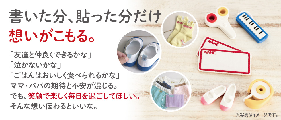 『書いた分、貼った分だけ想いがこもる』お名前シール特集