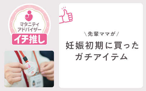 『先輩ママが妊娠初期に買ったガチアイテム』