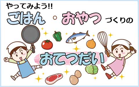 自分だけの包丁・まな板でたくさんお手伝いしよう！