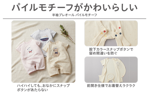 『ハイハイしてもおなかにスナップがあたりにくい』半袖　プレオール　パイルモチーフ